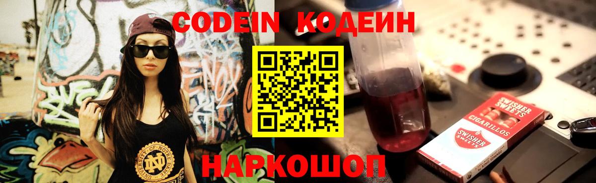 Кодеин напиток Lean (лин)  Codein Purple Drank  Вход с VPN  Кандалакша 